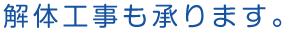 星山金属 再生資源回収 一般廃棄物処理 産業廃棄物処理 各種解体