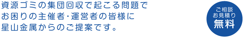 星山金属 再生資源回収 一般廃棄物処理 産業廃棄物処理 各種解体